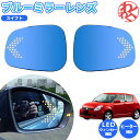 【数量限定セール】スイフト ブルーミラー LED ウィンカー 内蔵 レンズ ターンシグナル 広角ビジョン ドレスアップ 愛車 スズキ suzuki 視認しやすく...