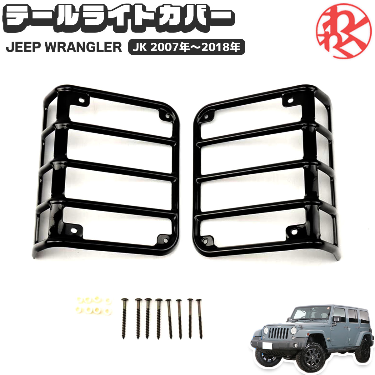 Jeep Wrangler ラングラー JK テールライトカバー カスタム パーツ WRANGLER Maike製 2007〜2018 交換 傷 キズ 汚れ テール ライト カバー 車検 修理 JEEP