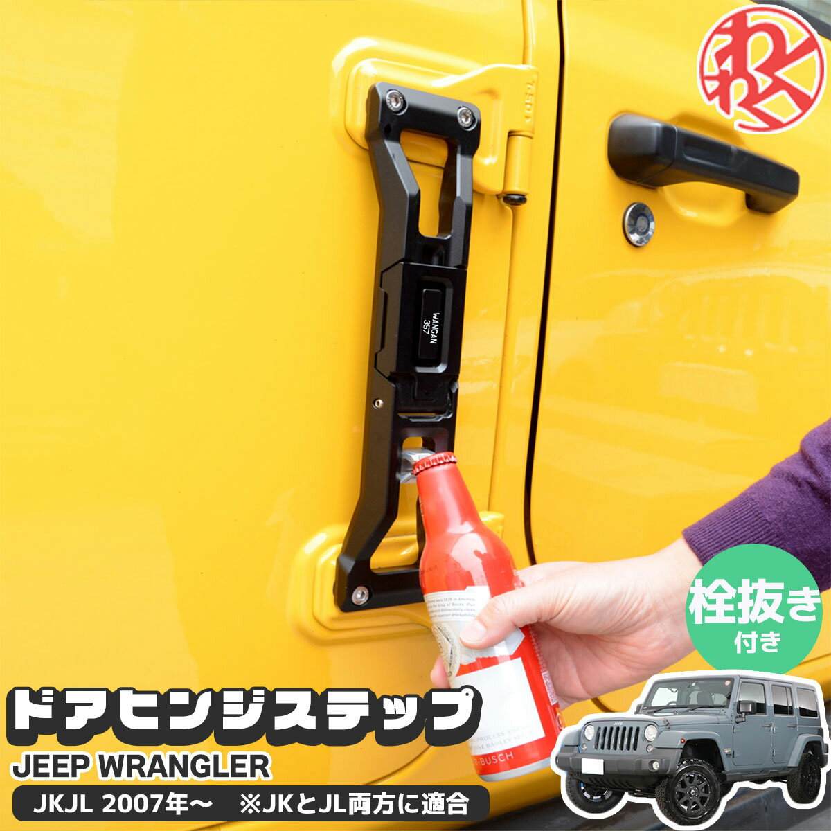 Jeep Wrangler ジープ JK JL ラングラー ドア ヒンジステップ 栓抜き付き 折りたたみ式 ドアヒンジステップ フットペグ　カスタム　カスタムパーツ JEEP