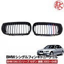【数量限定セール】BMW 3シリーズ セダン E46 後期 フロント キドニー グリル Mルックカラー シングルフィン CHM製 ラジエーターグリル