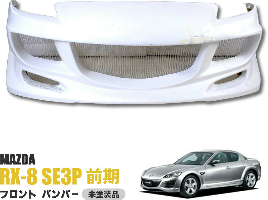 MAZDA RX-8 RX8 SE3P 前期 エアロ フロント バンパー バンパースポイラー FRP EPR製