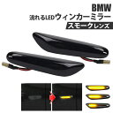 【数量限定セール】流れる LEDウィンカーミラー BMW ツーリング クーペ E81 X1 X3 コンバーチブル 1/3/5シリーズ LEDターンシグナル シー...