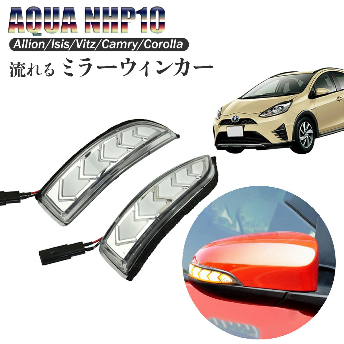 ドアミラー ウィンカーミラー LED 流れるウィンカー シーケンシャル トヨタ車汎用 アクア カムリ カローラフィールダー