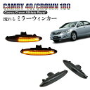 LED サイドマーカー 流れる ウィンカー シーケンシャル カムリ 40 クラウン アスリート ロイヤル 18系 180系 マジェスタ マークX 120 レクサス SC430 UZZ40 IS250 IS350 20