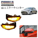 【数量限定セール】流れる ウィンカー ミラー カローラ シエンタ ヤリス XP170 XP210 LEDターンシグナル バックミラー ドアミラーシーケンシャルウ...