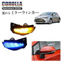 【数量限定セール】流れる ウィンカー ミラー カローラ シエンタ XP170 XP210 イエロー ブルー LEDターンシグナル バックミラー シーケンシャルウ...