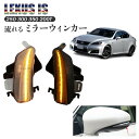 【数量限定セール】流れる ウィンカー ミラー レクサス Lexus IS250 300 IS350 200T LEDターンシグナル バックミラー ドアミラーシー...