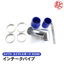 【数量限定セール】ZC33S スイフトスポーツ スズキ サクションパイプ インテーク パイプ シリコン ホース ブルー 青 エアインテーク