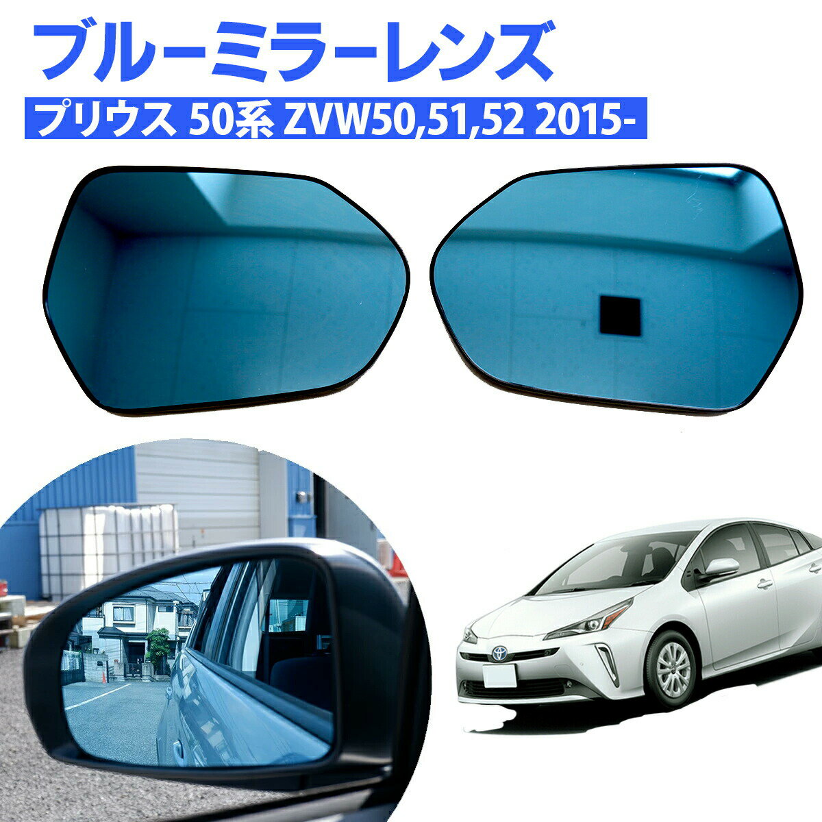 楽天市場】プリウス50 ブルーミラーの通販