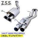 Z.S.S. AP 2本出し デュアルマフラー シルビア 180SX PS13 RPS13 SR20DET ターボ ZSS