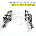 【数量限定セール】フェアレディZ インフィニティ Z34 G37 V36 エキマニ エキゾーストマニホールド ステンレススチール 中間マフラー