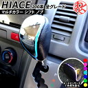 【数量限定セール】ハイエース 200系 シフト ノブ LED マルチカラー 点灯 タッチセンサー イルミネーション 黒 メッキ AOISHI
