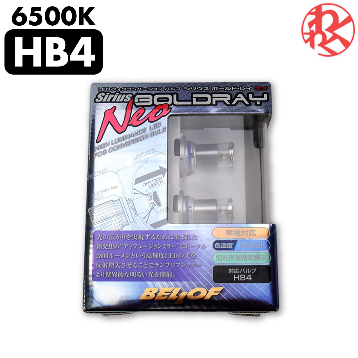 BELLOF ベロフ LEDフォグ シリウス ボールド・レイ ネオ 6500K HB4 わくわくファイネスト ドライブ