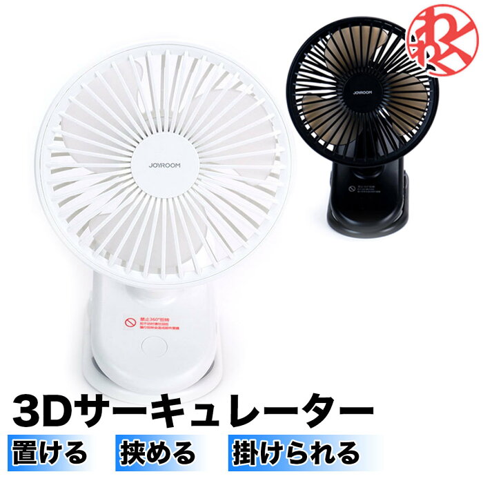 1000円ポッキリサーキュレーター 3D 扇風機 ミニ デスク オフィス 静音 静か 小型ファン 充電可能 おしゃれ 換気 持ち運び 熱中症対策 節電 節電グッズ わくわくファイネスト ドライブ おでかけ 旅行 夏ギフト プレゼント