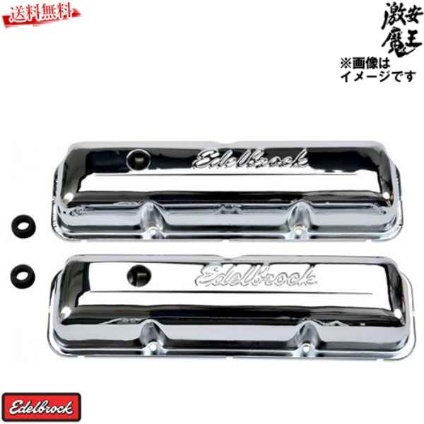 Edelbrock エーデルブロック バルブカバー ヘッドカバー メッキ 4462 フォード FE 332~428ci V8 1958-76年 ドライブ おでかけ 旅行