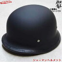 【数量限定セール】ジャーマンヘルメット マットブラック 艶無し黒 【XLサイズ】 装飾用 半ヘル パーツ 激安魔王 ヘルメット アメリカン ローライダー サバイバルゲーム サバゲ- コスプレ