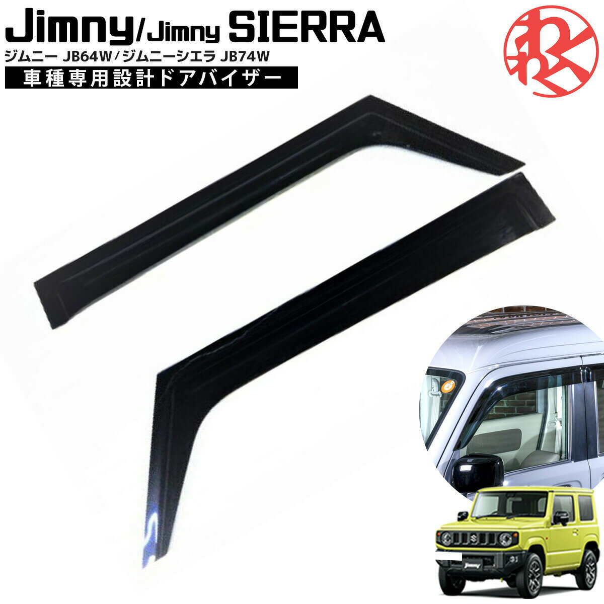 Rakuten - ジムニー jb64 ドアバイザー ジムニー jb74 パーツ シエラ JB64W JB74W バイザー 2枚組 スモーク ブラック 両面テープ