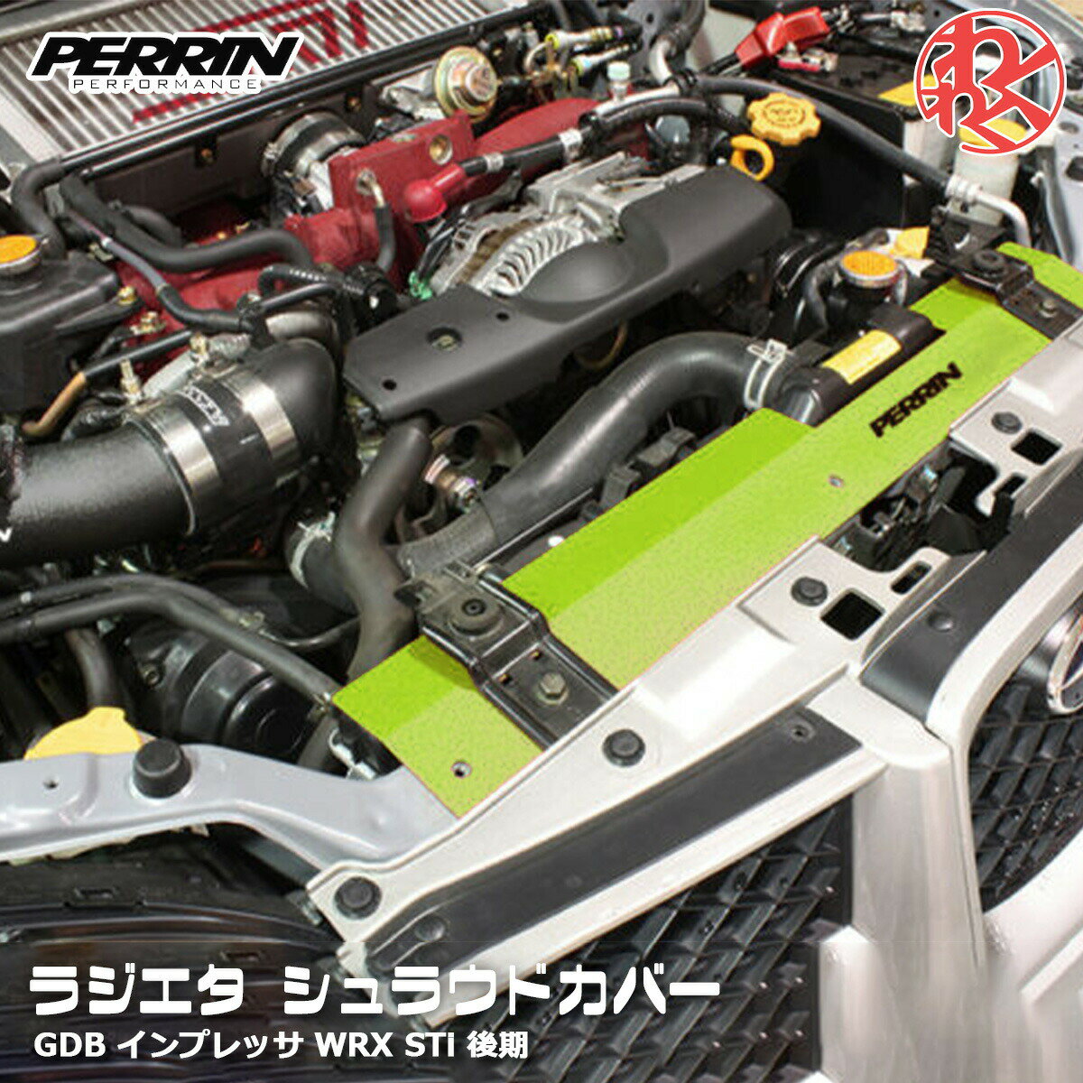 スバル GDB インプレッサ WRX STi 後期 鷹目 ラジエター シュラウド クーリングパネル ネオンイエロー PERRIN