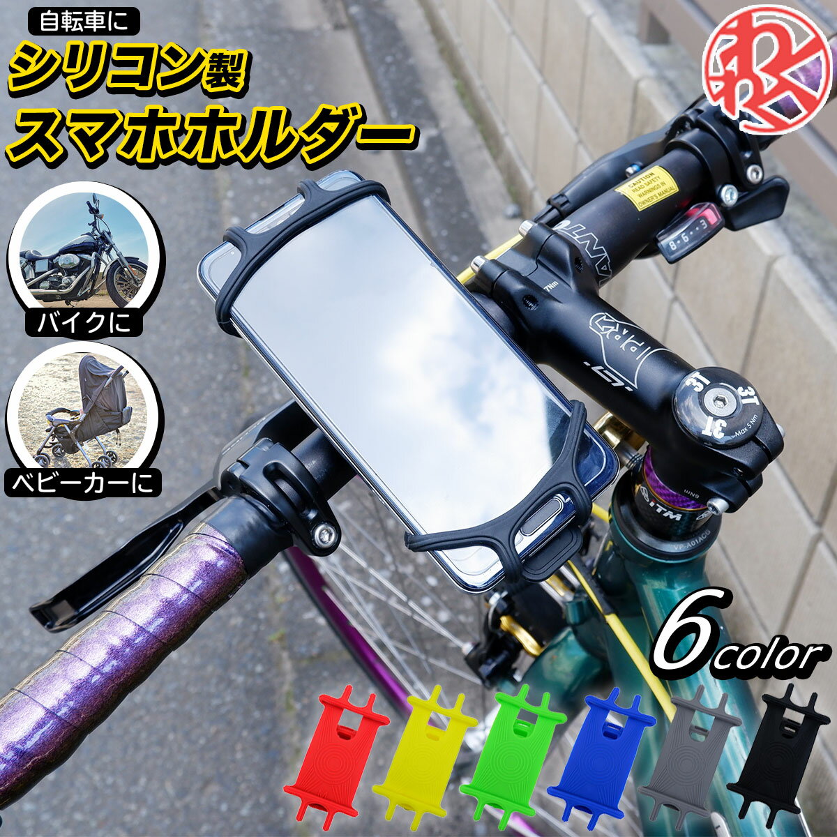 送料無料 スマホ ホルダー 自転車 シリコン カラフル スタンド バンド 片手操作 スマホ カバー ハンドル バイク用 スマートフォン 携帯 自転車 固定 ベビーカー 取付 サイクリング iPhone android わくわくファイネスト