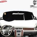 【数量限定セール】シボレー シルバラード 1500 ダッシュマット 左ハンドル用 2007~2014年 TAIJS 日焼け防止 滑りにくい 黒色