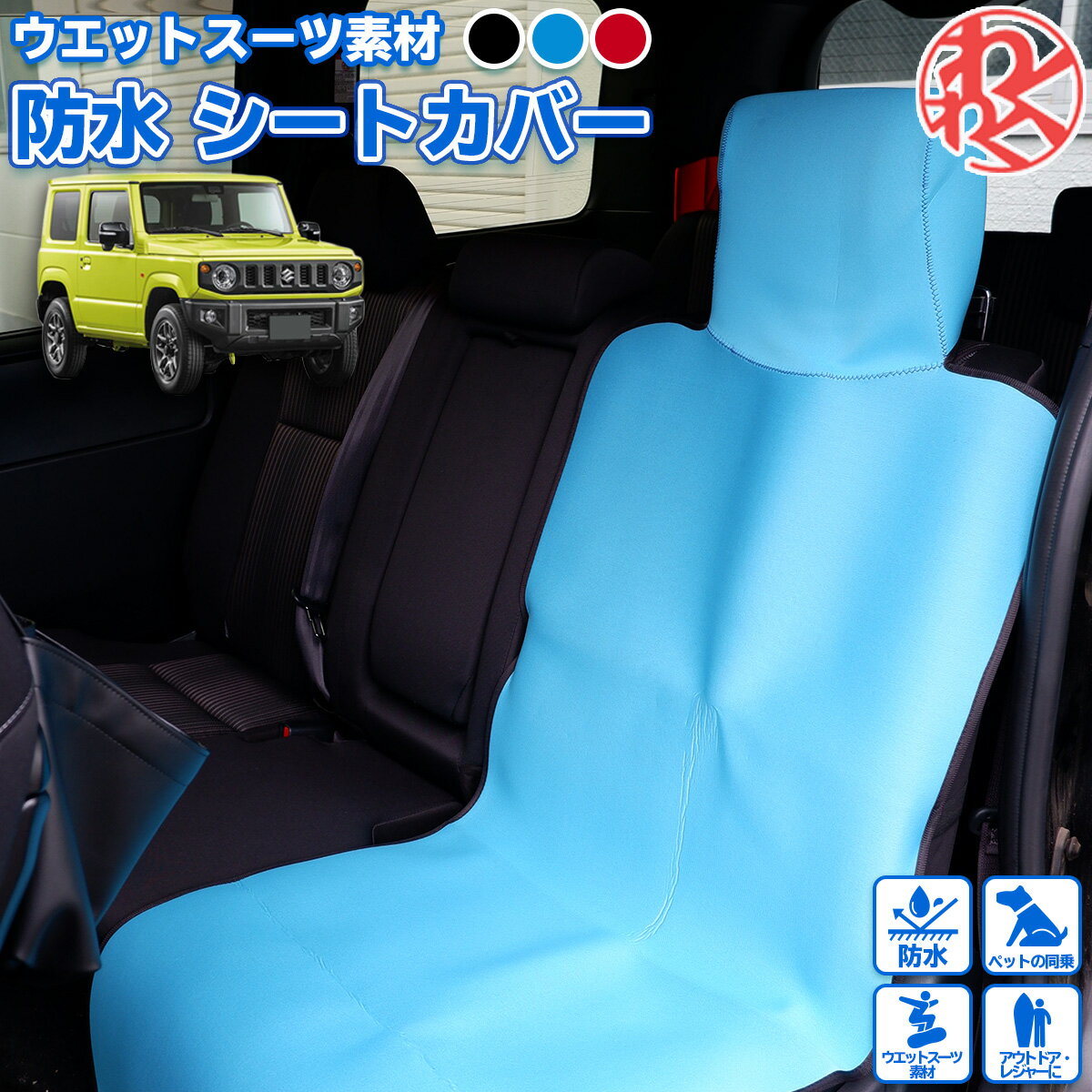 【スーパーセール9/9迄ポイント2倍】ジムニー シート 車 防水 カバー シートカバー シート エプロン 海水浴 川 普通 軽自動車対応 防水加工 わくわくファイネスト スキー スノーボード スノボ 雪 雪遊び ドライブ おでかけ 旅行 父の日