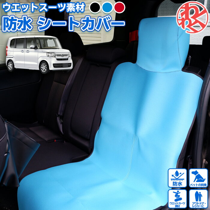 【スーパーセール9/9迄ポイント2倍】N-BOX シート 車 防水 カバー シートカバー シート エプロン 海水浴 川 普通 軽自動車対応 防水加工 わくわくファイネスト スキー スノーボード スノボ 雪 雪遊び ドライブ おでかけ 旅行 父の日