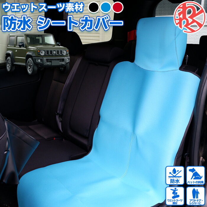 【スーパーセール9/9迄ポイント2倍】ジムニーシエラ シート 車 防水 カバー シートカバー シート エプロン 海水浴 川 普通 軽自動車対応 防水加工 わくわくファイネスト スキー スノーボード スノボ 雪 雪遊び ドライブ おでかけ 旅行 父の日