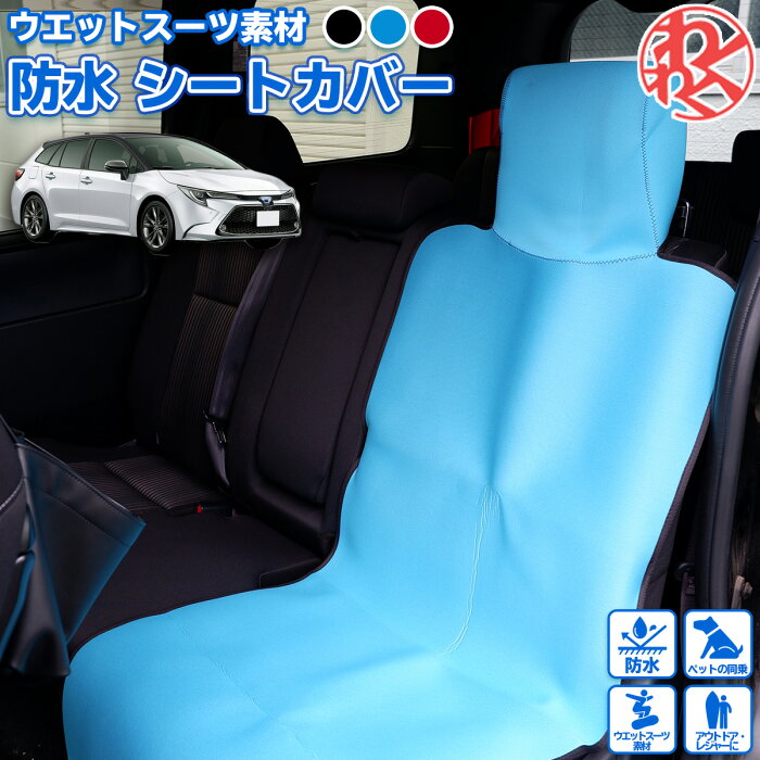 【スーパーセール9/9迄ポイント2倍】カローラツーリング シート 車 防水 カバー シートカバー シート エプロン 海水浴 川 普通 軽自動車対応 防水加工 わくわくファイネスト スキー スノーボード スノボ 雪 雪遊び ドライブ おでかけ 旅行 父