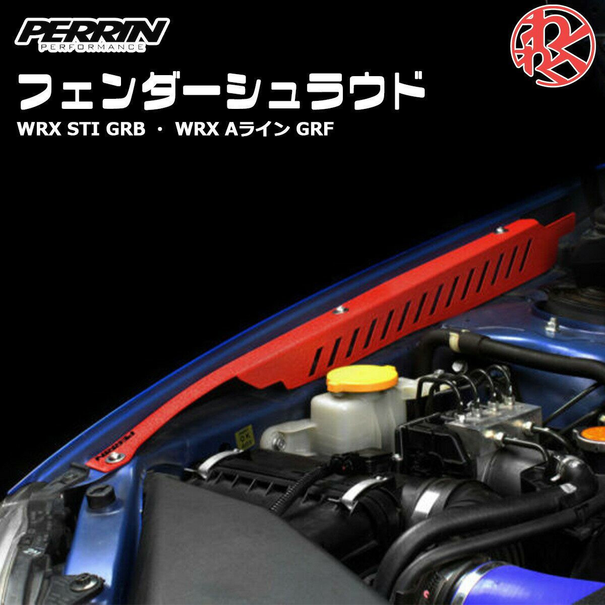 スバル インプレッサ WRX STI GRB GRF GVB GVF フェンダー シュラウド レッド PERRIN