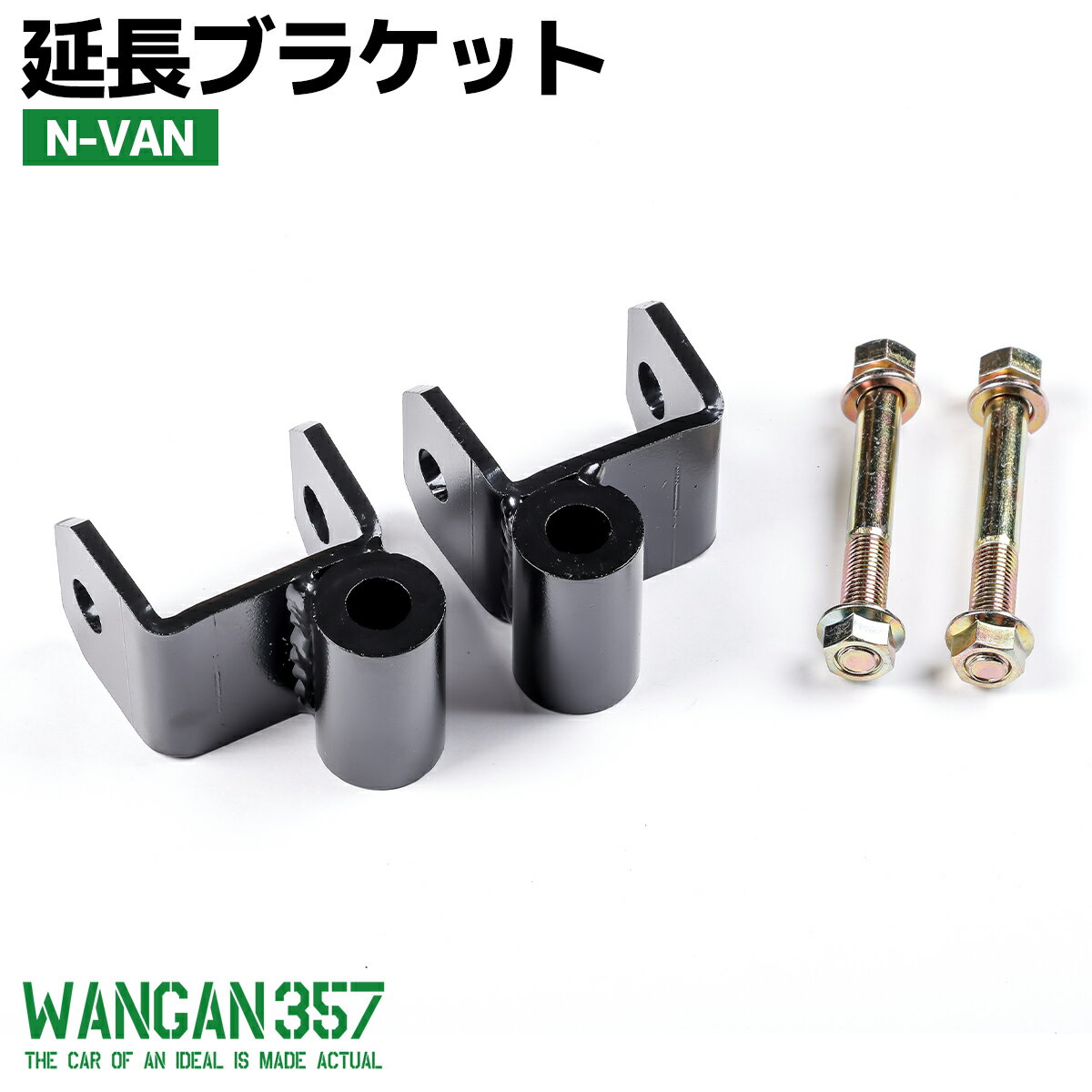 Rakuten - WANGAN357 ホンダ N-VAN（JJ1/JJ2）2インチ リフトアップ 延長ブラケット