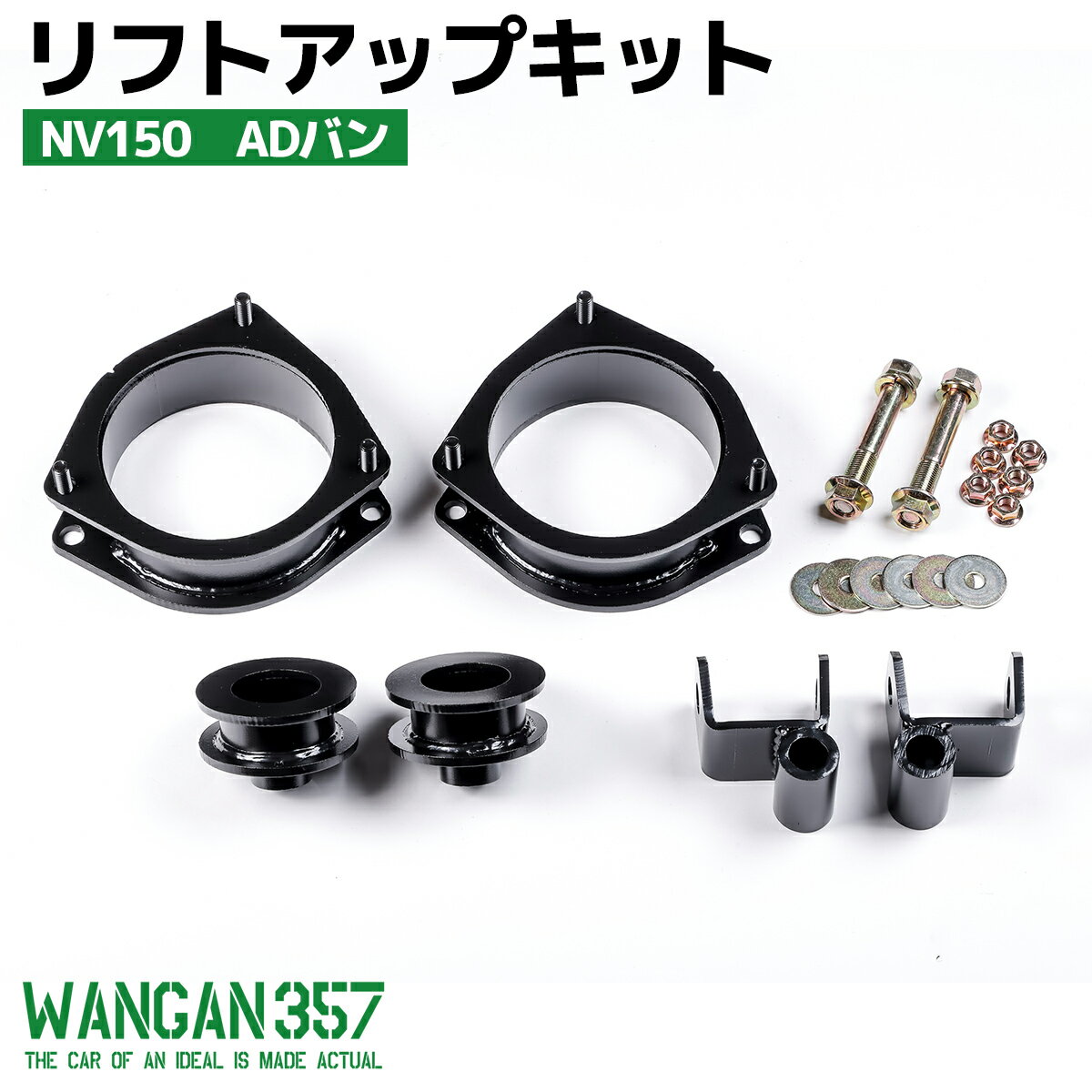 Rakuten - WANGAN357 日産 NV150 ADバン（#Y12）+40mm リフトアップキット