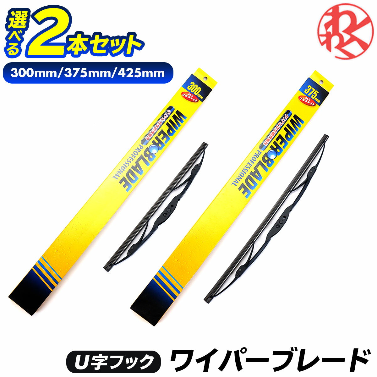 リア ワイパーブレード 300mm 375mm 425mm 選べる2本セット クラウン ADワゴン CR-V ジムニー ハイエース