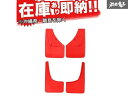 XINDA スズキ ジムニー シエラ JB74W 2018~20年 JB74 マッドガード マッドフラップ 泥よけ レッド 赤 新品