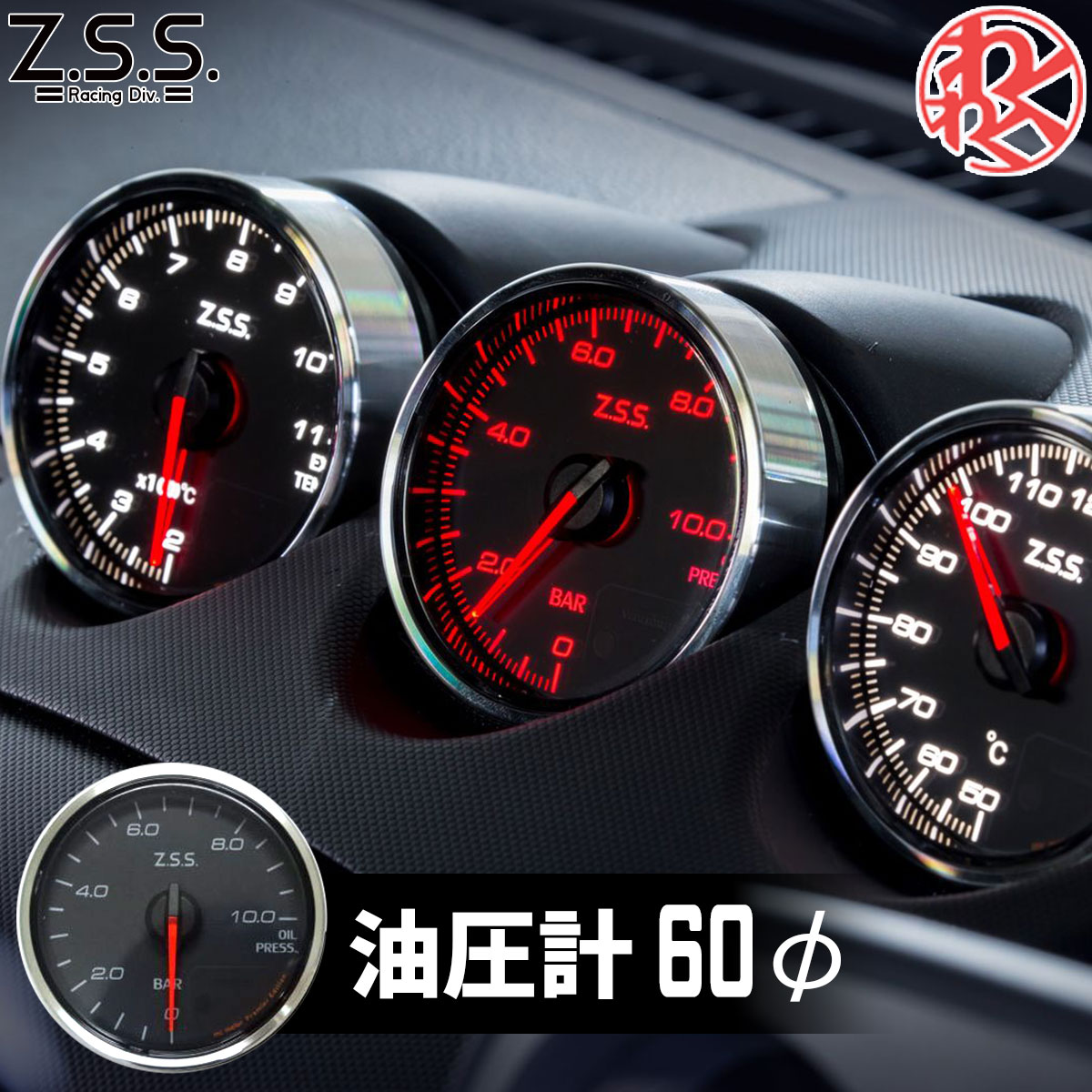 Z.S.S. MC Meter Premium Edition φ60 油圧計 電子式 追加 メーター ドライブ おでかけ 旅行