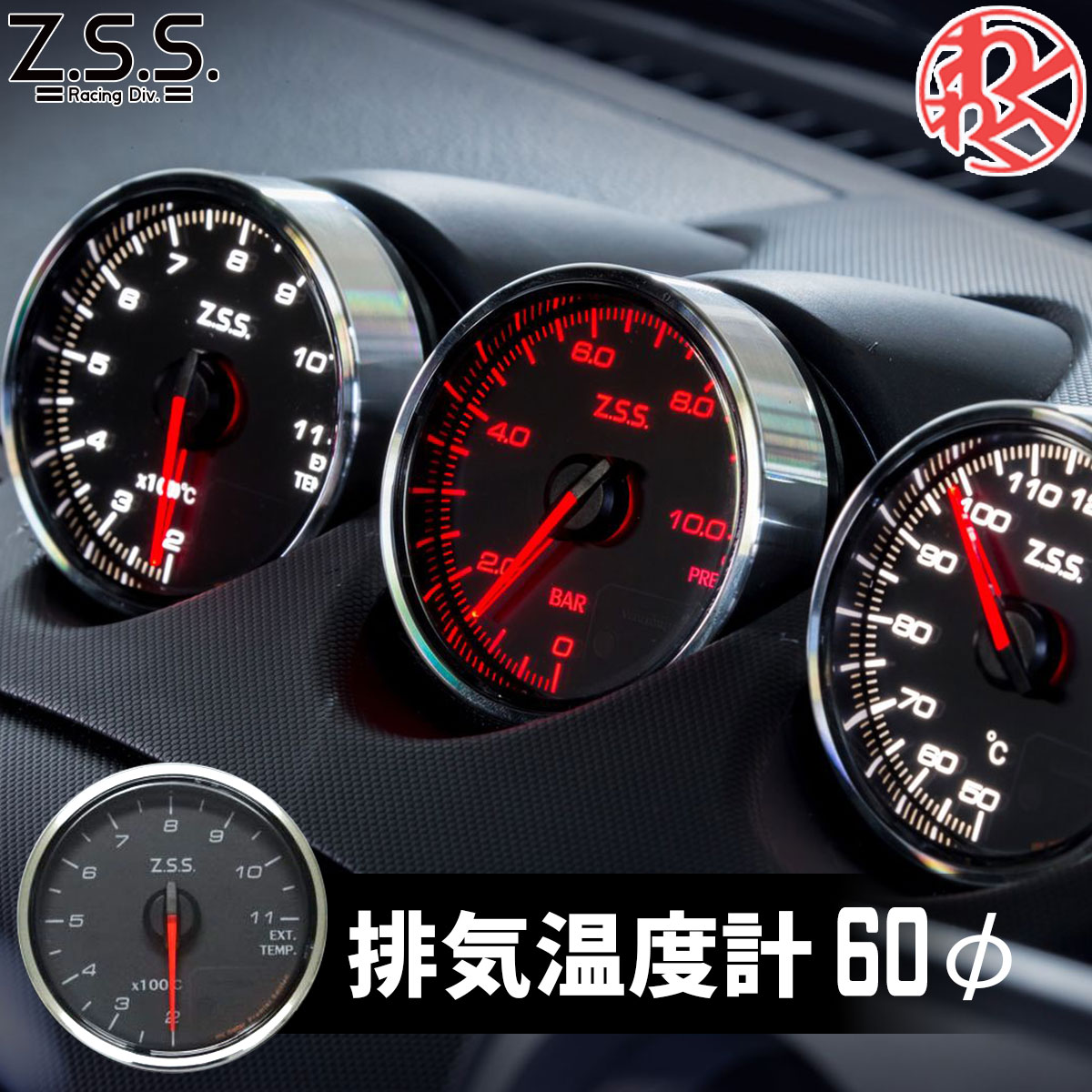 Z.S.S. MC Meter Premium Edition φ60 排気温度計 電子式 追加 メーター ドライブ おでかけ 旅行 1