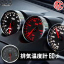 Z.S.S. MC Meter Premium Edition φ60 排気温度計 電子式 追加 メーター ドライブ おでかけ 旅行