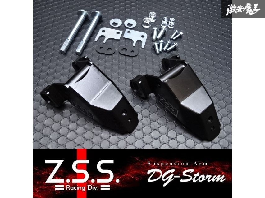 Z.S.S. DG-Storm リア ロアアーム ドロップキット Q-ZSS0657 ZSS ドライブ おでかけ 旅行