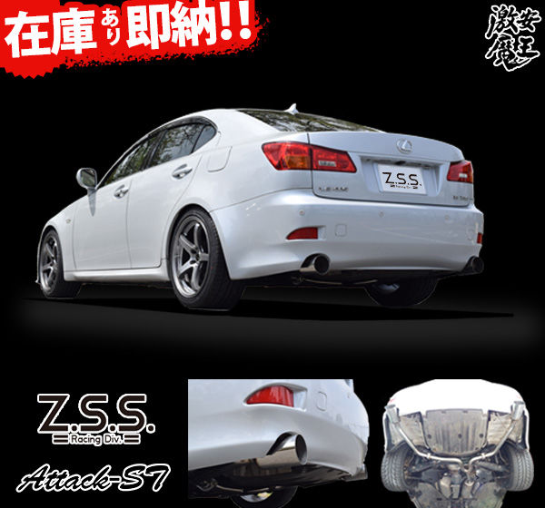 Z.S.S. Attack-ST GSE20 GSE21 レクサス IS250 IS350 ストレート マフラー 直管 競技用 オールステンレス サウンド ZSS 激安魔王 ドライブ おでかけ 旅行