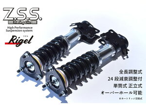 HONDA ホンダ FIT フィット (GD1/GD3) Z.S.S. Rigel 全長調整 フルタップ 車高調 24段減衰調整付 ショック サス ZSS