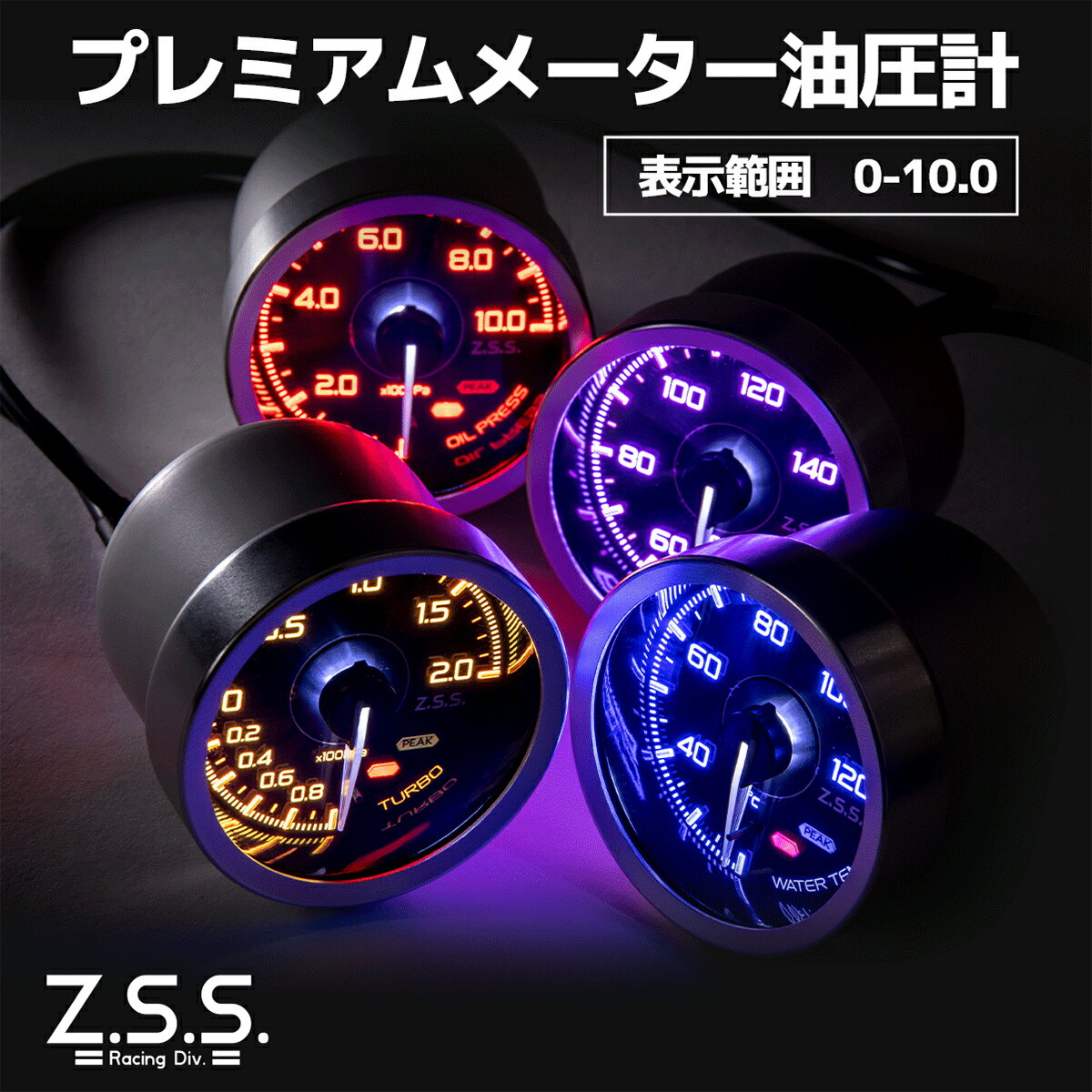 Z.S.S. 油圧計 メーター MCメーター V3 7色 7カラー 60mm 12V 0℃-10.0℃ 取付台一式 電源線 電源リンク共有用ケーブル 油圧センサー ZSS 2