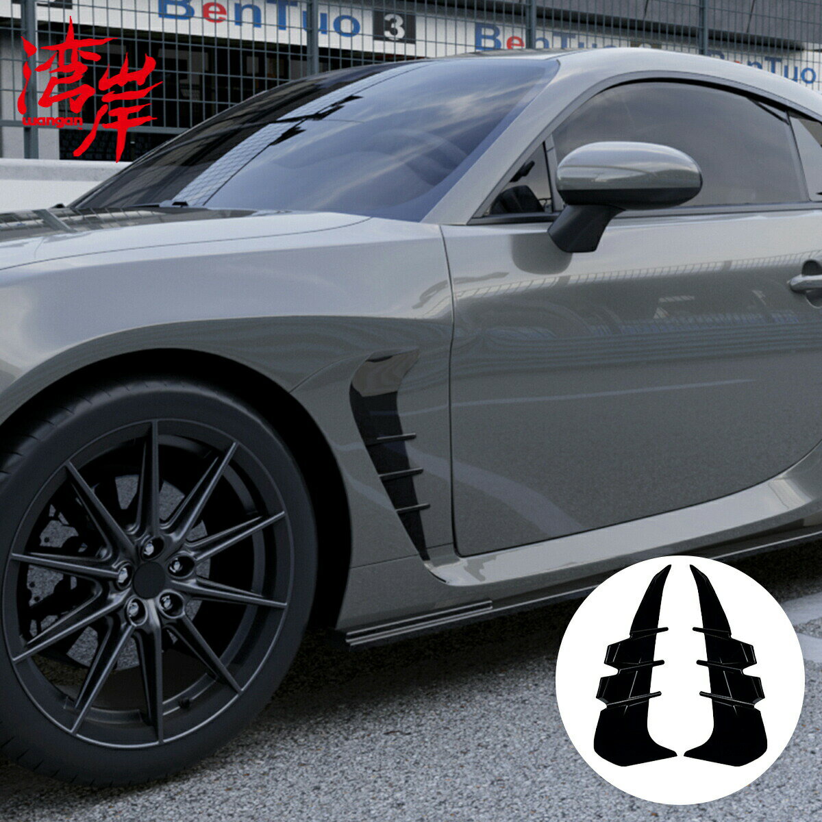 湾岸(ワンガン) フェンダー エアアウトレット BRZ ZD8 スバル 外装 エアロ グロスブラック ABS WGNH0021