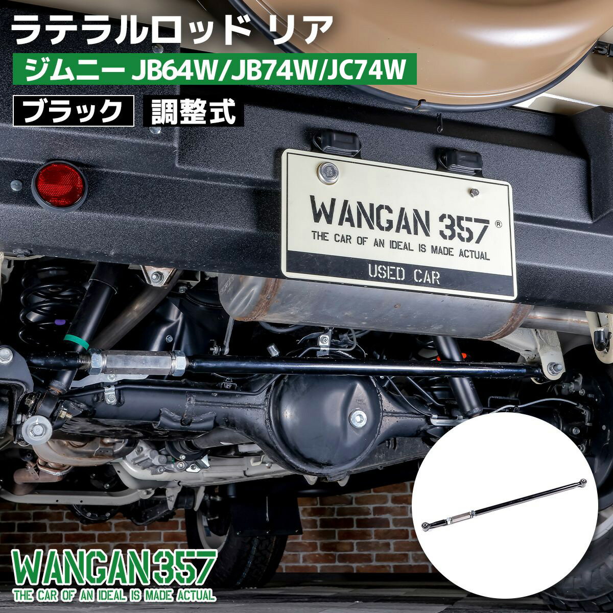 WANGAN357 JB64W JB74W JC74W ジムニー シエラ ノマド ラテラルロッド リア 調整式 ターンバックル リフトアップ 車高アップ ブラック