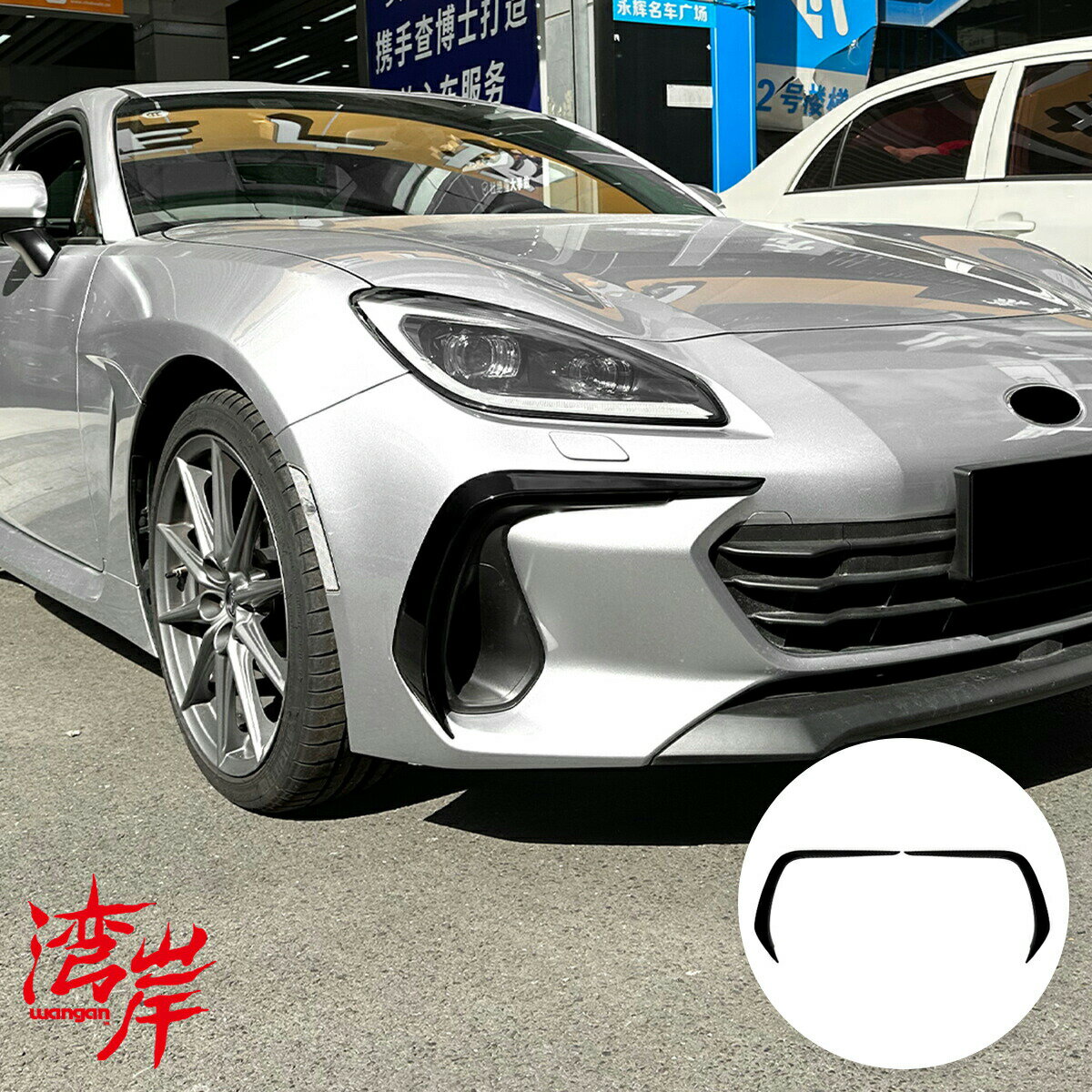 湾岸(ワンガン) フロントスプリッター BRZ ZD8 スバル BRZ 外装 エアロ スポイラー グロスブラック ABS WGNH0018