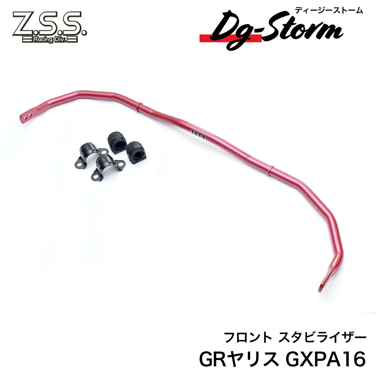 Rakuten - Z.S.S. GR ヤリス GRヤリス 後期 前期 GXPA16 フロント 強化スタビライザー スタビ スウェイバー ZSS DG-Storm YARIS