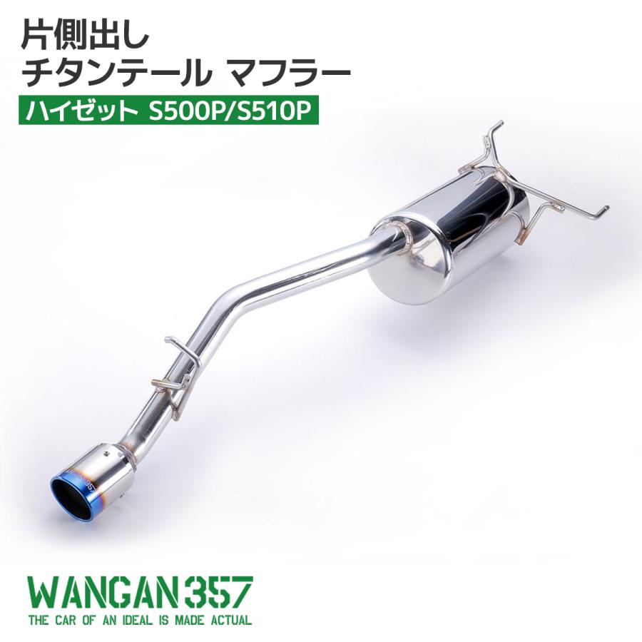 楽天市場】ハイゼットトラックs500マフラーの通販