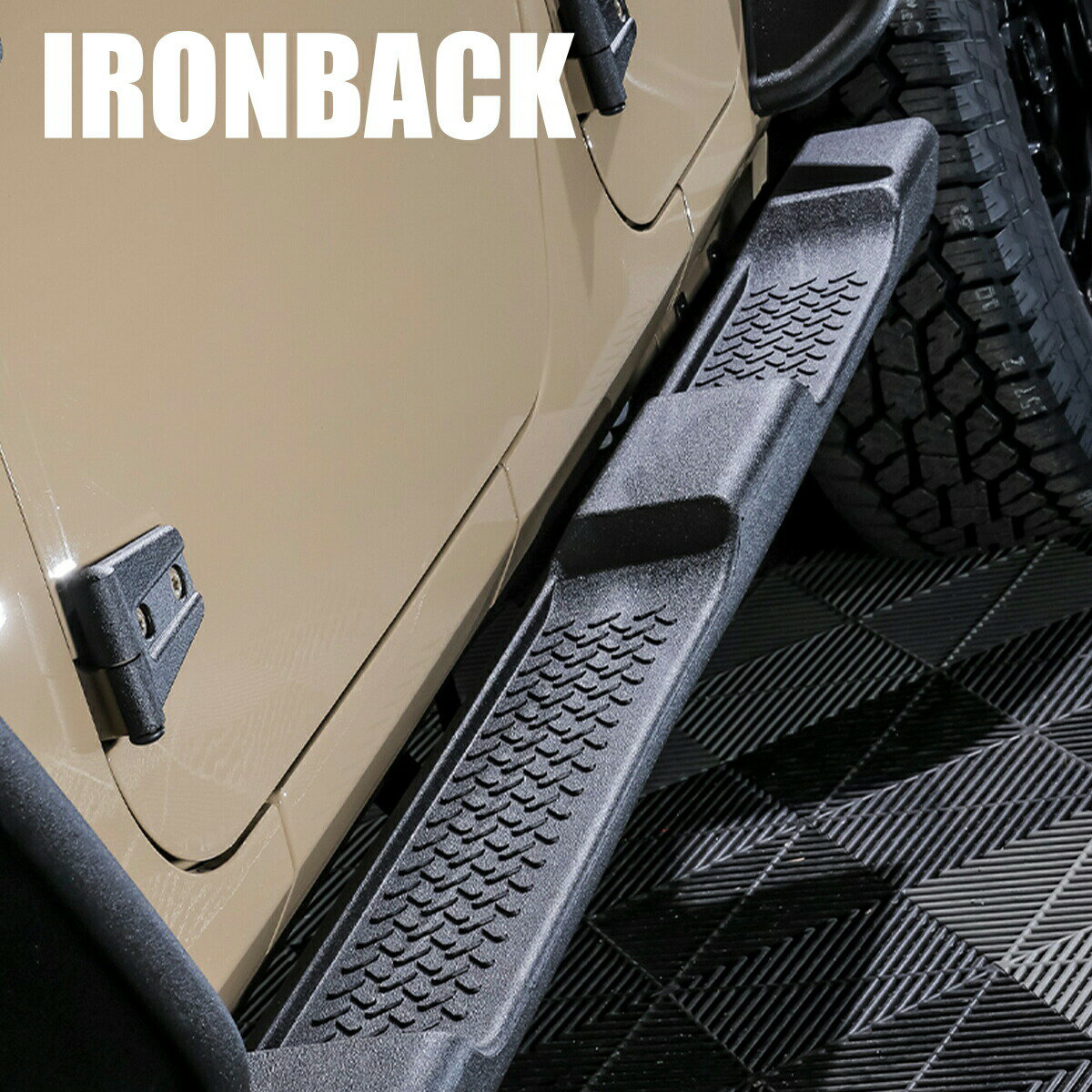 Rakuten - IRONBACK ラングラー JK サイドステップ 高強度けど軽量 高品質プラスチック製 耐重量 150kgまで