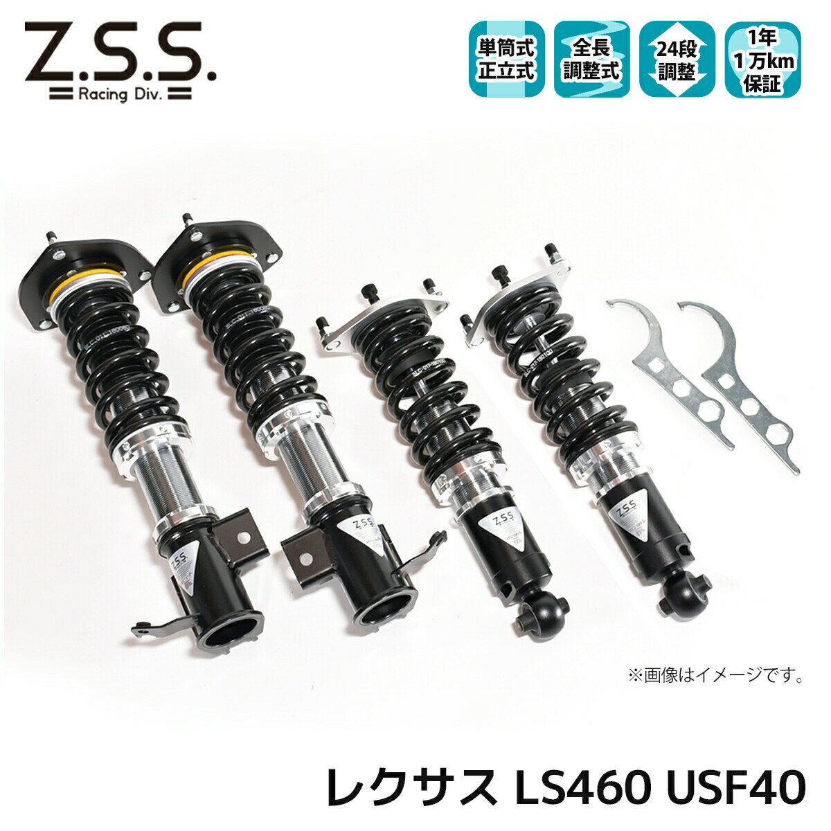 レクサス LS460 40系 USF40 Z.S.S. LEXUS Rigel 全長調整 フルタップ 車高調 24段減衰調整付 ショック サス ZSS
