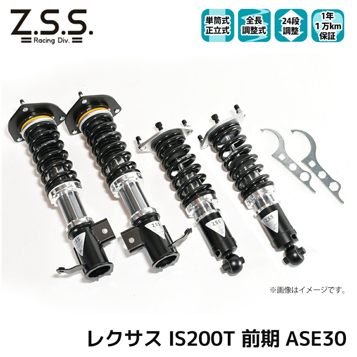 レクサス IS200T 30系 前期 ASE30 Z.S.S. LEXUS Rigel 全長調整 フルタップ 車高調 24段減衰調整付 ショック サス ZSS