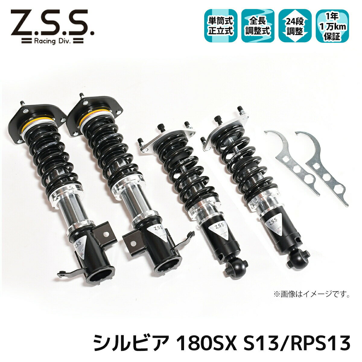 シルビア 180SX S13 RPS13 Z.S.S. Rigel NISSAN ニッサン 全長調整 フルタップ 車高調 24段減衰調整付 ショック サス ZSS
