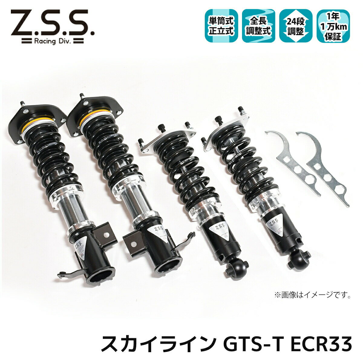 Rakuten - スカイライン GTS-T ECR33 Z.S.S. Rigel NISSAN ニッサン 全長調整 フルタップ 車高調 24段減衰調整付 ショック サス ZSS